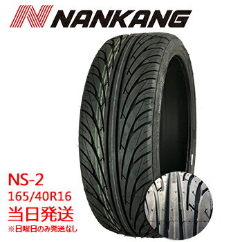 楽天市場 レビュープレゼント対象 19 21年製 165 40r16 73v Nankang Ns 2 ナンカンタイヤ 夏タイヤ 在庫あり 165 40r16 165 40 16 16インチ 最短翌日到着 日曜日は発送お休み タイヤショップツーエル