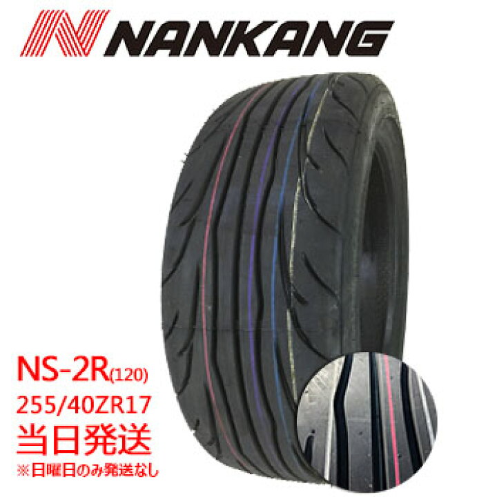 楽天市場】【2023年製】255/40ZR17 255/40r17 98W NANKANG NS-2R  