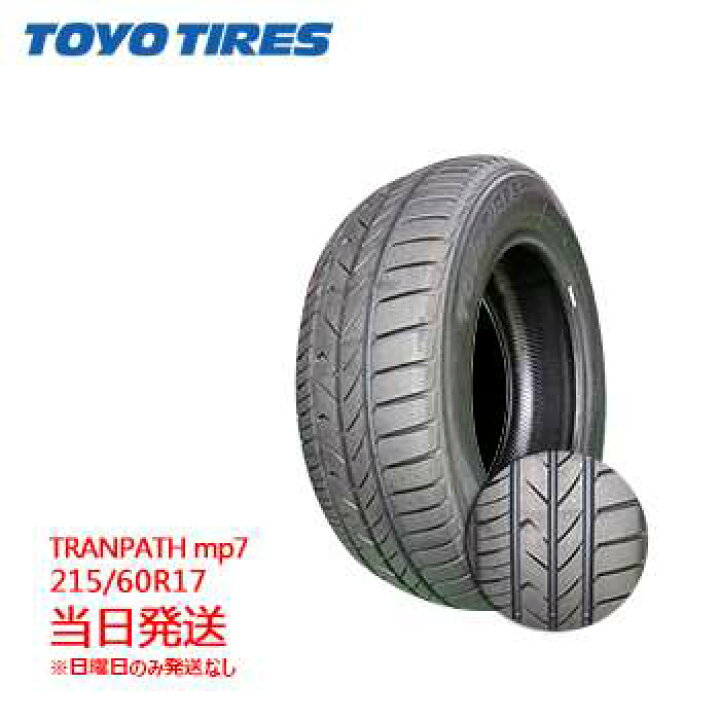 楽天市場】【2023/2024年製】215/60r17 96H TOYO TRANPATH mp7 