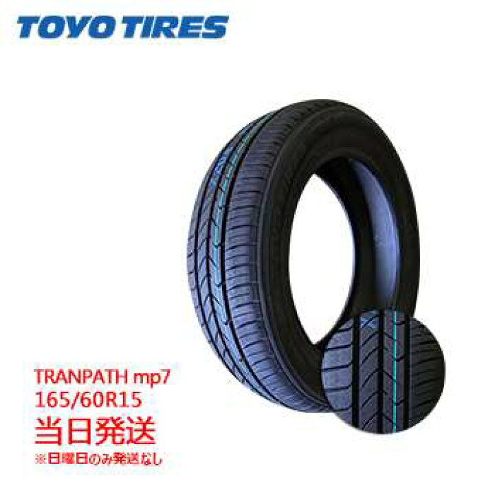 最大52％オフ！ amanトーヨータイヤ TOYO TIRES TRANPATH mp7 165 60R15 77H 低燃費タイヤ