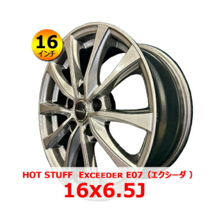楽天市場】HOT STUFF Exceeder E07（エクシーダ ）16x6.5J 5H PCD114.3 
