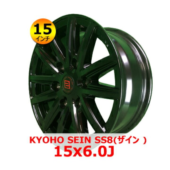 楽天市場】KYOHO SEIN SS8(ザイン ) 15x6.0J 6H PCD139.7 IN33 15 