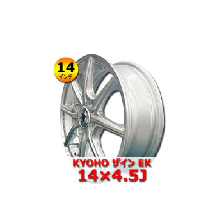 楽天市場】KYOHO ザイン EK シルバー 14×4.5J 4H PCD100 IN45 14インチ 