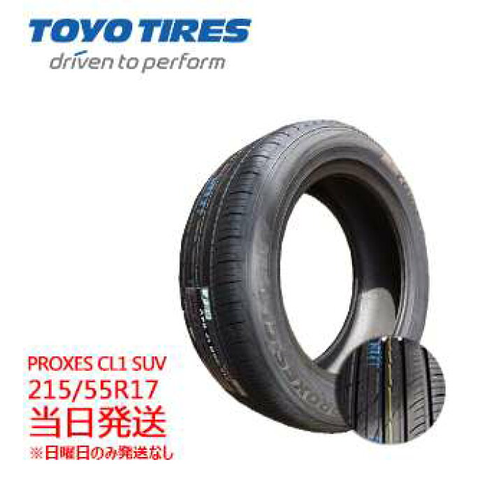 楽天市場】【2024年製】215/55r17 94V 新品 TOYO PROXES CL1 SUV  