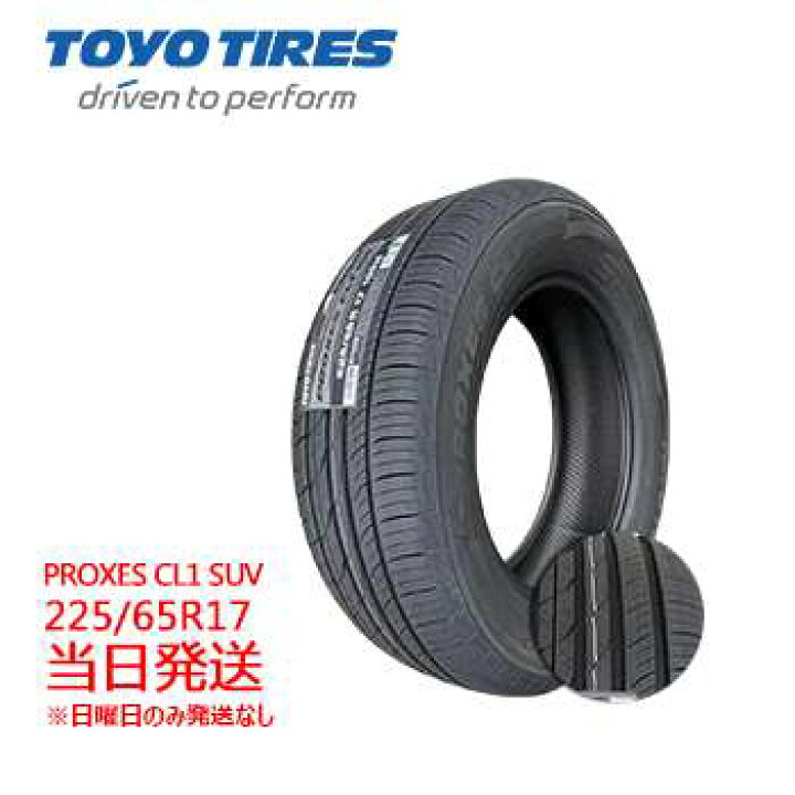 楽天市場】【2024年製】225/65r17 102H 新品 TOYO PROXES CL1 SUV 