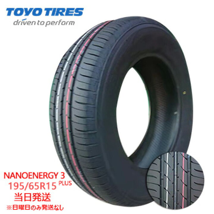 楽天市場】2025/2026年製 195/65r15 91H TOYO NANOENERGY 3 PLUS 