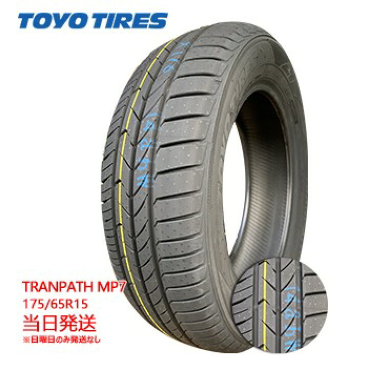 楽天市場】【2023年製】175/65r15 84H TOYO TRANPATH mp7 (トーヨー  