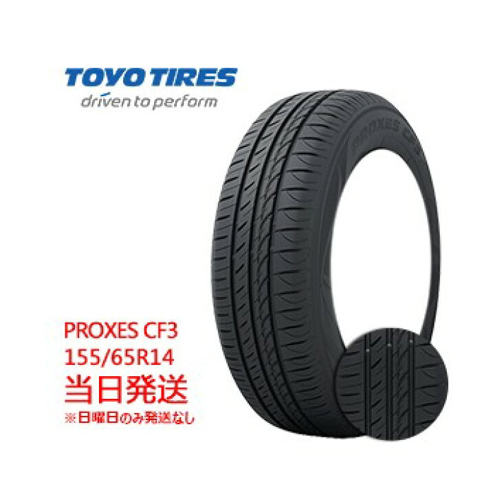 楽天市場】【2024年製】155/65r14 75H 新品 TOYO PROXES CF3(トーヨー 
