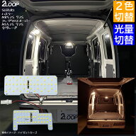 【2カラー切替、調光】 ハスラー MR52S 92S フレアクロスオーバー MS52S 92S 系 LEDルームランプ 2点【2…