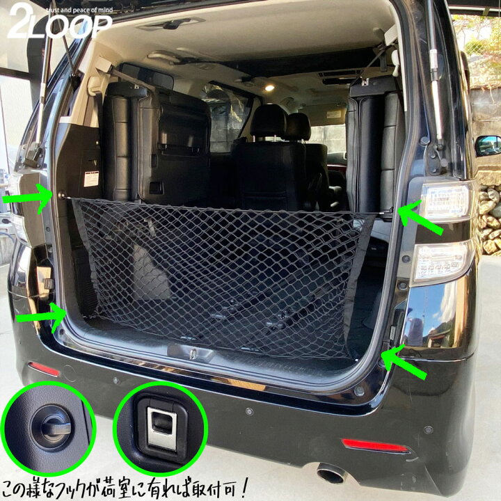 楽天市場 ラゲッジネット ポケット 車内 収納 空間を収納に フックに取付 汎用 キャンプ など アウトドア 車中泊 で大活躍 黒 ネット 網 釣り あす楽 2loop