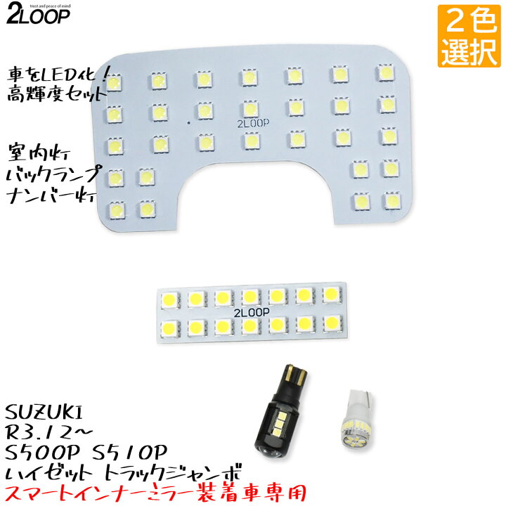 楽天市場】【ルームランプのみカラー選択】 LED化 R3.12〜 ハイゼット 