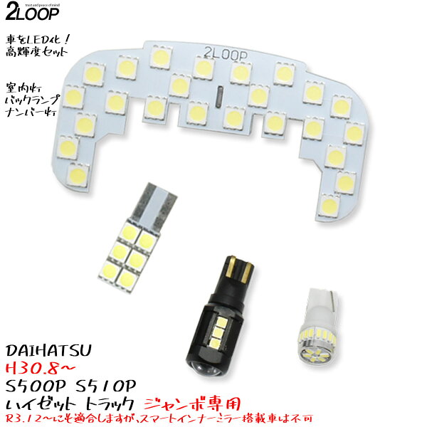 【ルームランプのみカラー選択】 LED化 H30.8～ ハイゼット トラックジャンボ 専用 S500P S510P ハイゼットジャンボ 【R3.12～適合※スマートミラー車除く】 ハイジェット LEDルームランプ ナンバー灯 バックランプ カスタム パーツ セット 1年保証