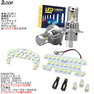 【ルームランプのみ純白色 電球色 より選択】 LED化 ハイゼットカーゴ S320V S330V S321V S331V ハロゲン…