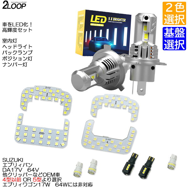 【年式選択、ルームランプのみカラー選択】 LED化 エブリィバン DA17V DA64V 系 ハイルーフ車専用 LED ルームランプ ヘッドライト バックランプ ナンバー灯 ポジション灯 セット カスタム パーツ セット 6000K or 3000K 車検対応 1年保証