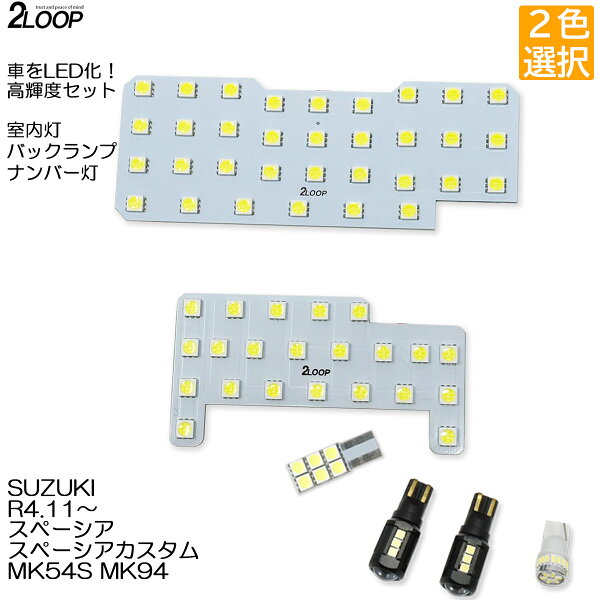【ルームランプのみカラー選択】 LED化 R5.11～ スペーシア スペーシアカスタム MK54S MK94 LEDルームランプ ナンバー灯 バックランプ カスタム パーツ セット 1年保証