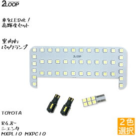 【ルームランプのみカラー選択】 LED化 R4.8～ シエンタ MXPL10 MXPC10 LEDルームランプ バックランプ カスタム パーツ セット 1年保証--ss