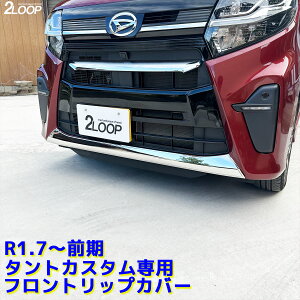 R1.7〜R4.9 前期 タントカスタム LA650S LA660S フロントリップカバー バンパースポイラー ガーニッシュ バンパープロテクター 傷防止 ステンレス 鏡面 カーパーツ アクセサリー ドレスアップ 部