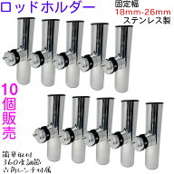 ＼樹脂製ホルダープレゼント中／【10個売り】 ロッドホルダー 船 ステンレス 18mm から 26mm のパイプに …