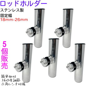 ＼樹脂製ホルダープレゼント中／【5個売り】 ロッドホルダー 船 ステンレス 18mm から 26mm のパイプに 固定 竿置き クランプオン 船舶 竿掛け ボート 360度 角度調節 六角レンチ付き 釣り 船釣り
