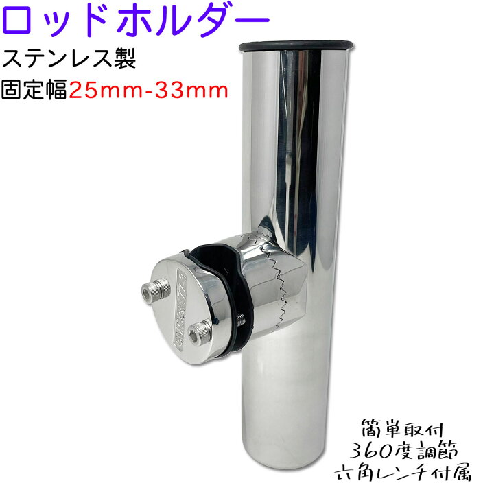 楽天市場】ロッドホルダー 船 ステンレス 25mm から 33mm 固定 竿置き 