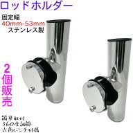 【2個売り】 ロッドホルダー 船 ステンレス 40mm から 53mm のパイプに 固定 竿置き クランプオン 船舶 …
