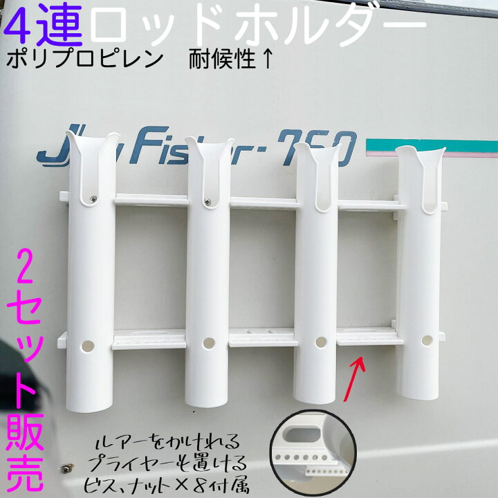 楽天市場】【2セット】 ロッドホルダー 船 4連 耐候 樹脂 白 ネジ固定 