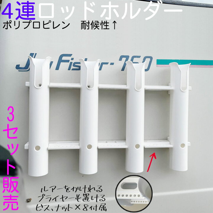 楽天市場】【3セット】 ロッドホルダー 船 4連 耐候 樹脂 白 ネジ固定 