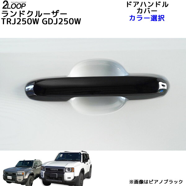 ランクル250 カスタム パーツ R6.4～ ランドクルーザー 250 TRJ250W GDJ250W ドアハンドルカバー 4点 ランクル250 外装パーツ 毎回触れる 傷防止に 他の車との差別化 【カラー選択】
