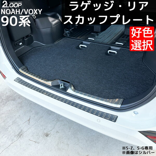 ＼レビューを書いて 車載充電器／ノア ヴォクシー 90系 カスタムパーツ ラゲッジ リア スカッフプレート セット販売 3ピース 【カラー選択】 新型