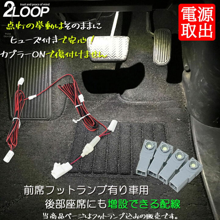 楽天市場 7色より選択 フットランプ4点付属 増設キット フロントフットランプから 電源取り出し 4か所発光 フロント 2 リア 2 後部座席足元にも設置用 Led 3チップsmd インナーランプ フットランプ 分岐配線 純正と同じ挙動 リア 足元 1年保証 あす楽可 2loop