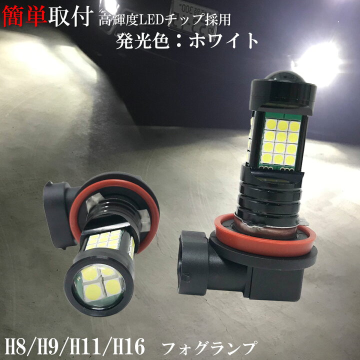楽天市場 ステップワゴン Rk5 6 H21 10 Ledフォグランプ H11 36発 プロジェクター 搭載 フォグライト フォグ Fog 純白光 1年保証 あす楽 2loop