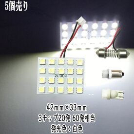 【まとめ買い】 LED 42mm×33mm 3チップSMD 20連5×4 ルームランプ 【5点セット】【純白光】1年保証