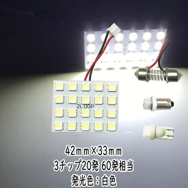 LED 42mm×33mm 3チップSMD 20連5×4 ルームランプ 12v led 車内灯 led電球 t10 綺麗な光 車検対応 6000Kクラスの【純白光】1年保証--bs