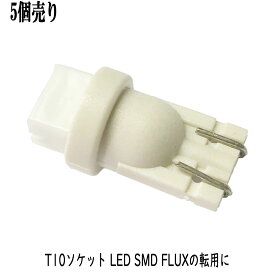 【まとめ買い】 T10 ソケット コネクター アダプター FLUX LED SMD 【5点セット】1年保証
