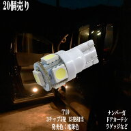 【まとめ買い】 T10 LED 3チップSMD ウェッジ球 5連 ナンバー灯 ポジション カーテシ バニティ ルームラ…