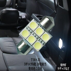 T10×31 LED 3チップSMD 6連 ルームランプ ラゲッジ 12v led 車内灯 led電球 綺麗な光 車検対応 6000Kクラスの【純白光】1年保証
