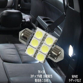 T8×28 LED 3チップSMD 6連 ルームランプ ラゲッジ トランク 12v led 車内灯 led電球 綺麗な光 車検対応 6000Kクラスの【純白光】1年保証