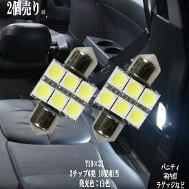 2個セット T10×31 LED 3チップSMD 6連 ルームランプ ラゲッジ トランク 12v led 車内灯 led電球 綺麗な光 車検対応 6000Kクラスの【純白光】1年保証