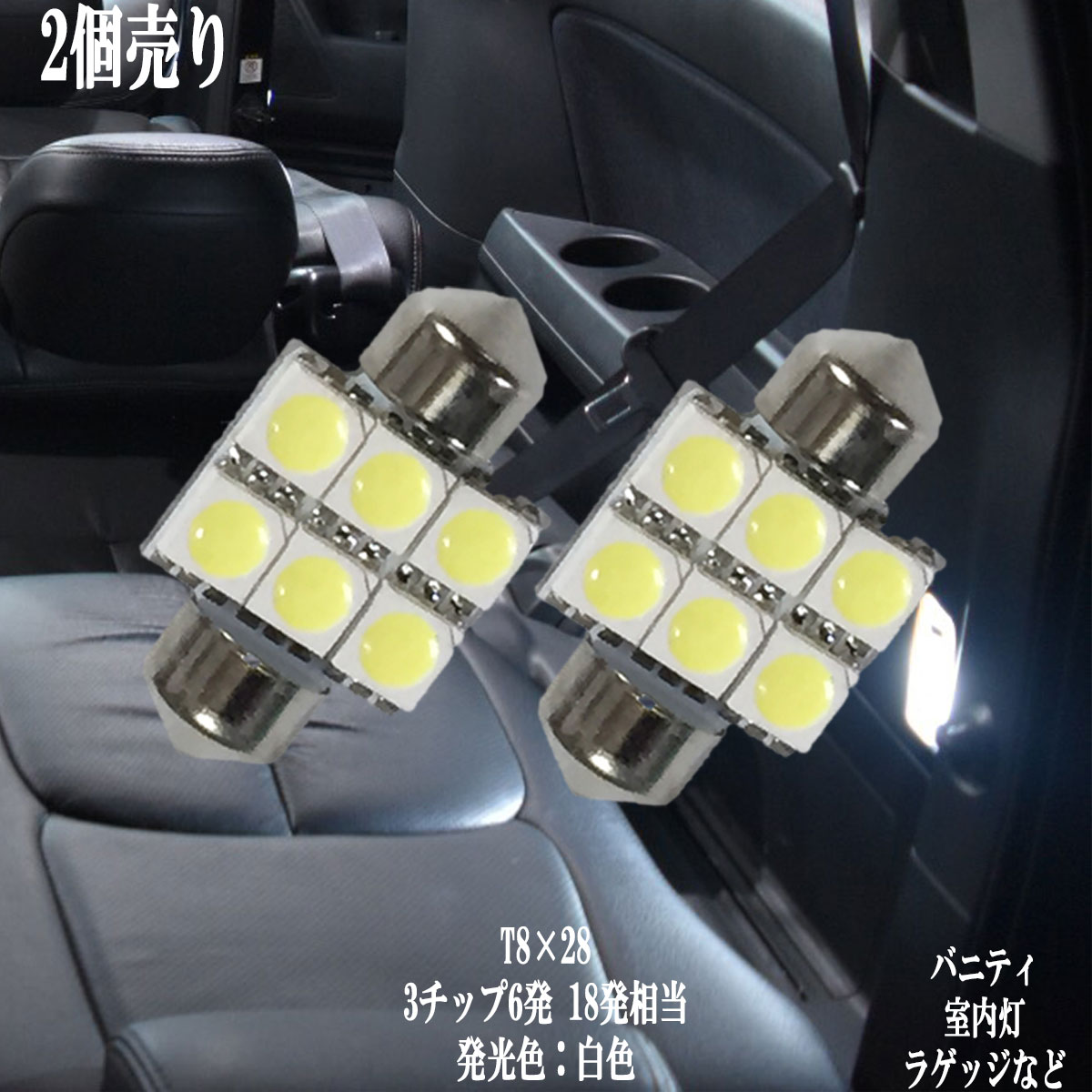 LED SMD 24チップ ルームランプ 白 ホワイト 6個 汎用品 車内灯