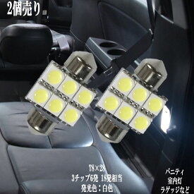 2個セット T8×28 LED 3チップSMD 6連 ルームランプ ラゲッジ トランク 12v led 車内灯 led電球 綺麗な光 車検対応 6000Kクラスの【純白光】1年保証