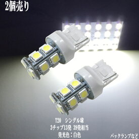 【P5倍】 2個セット T20 LED 3チップSMD ウェッジ球 13連 バックランプ シングル球 t20 led バックランプ 綺麗な光 車検対応 6000Kクラスの【純白光】1年保証