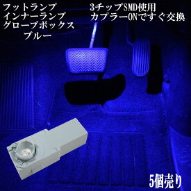 【まとめ買い】 LED 3チップSMD インナーランプ フットランプ グローブボックス コンソールボックス 【5点セット】【ブルー 青色 】1年保証