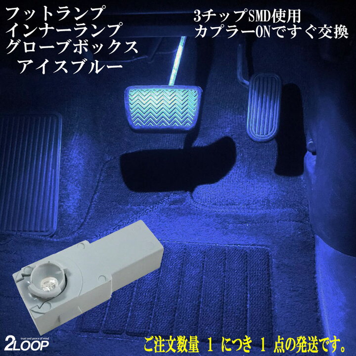 楽天市場 Led 3チップsmd インナーランプ フットランプ グローブボックス コンソールボックス 車内 フット ライト Led インテリアイルミネーション 車検可 ハリアー80 Rav4 ヤリス アルファード30など多車種に アイスブルー 水色 1年保証 あす楽可 Ss 2loop