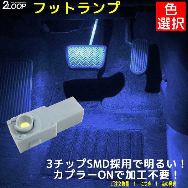 【7色より選択】 ハリアー80 フットランプ LED 3チップSMD ledバルブ インナーランプ 80 カスタムパーツ インテリアイルミネーション車の90 NOAH VOXY 1年保証