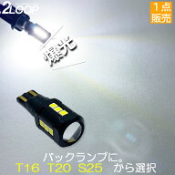 【爆光 LED バックランプ T16 T20 S25 より選択】 T16 LED 爆光 バックランプ 【1点】 3030チップSMD ウ…