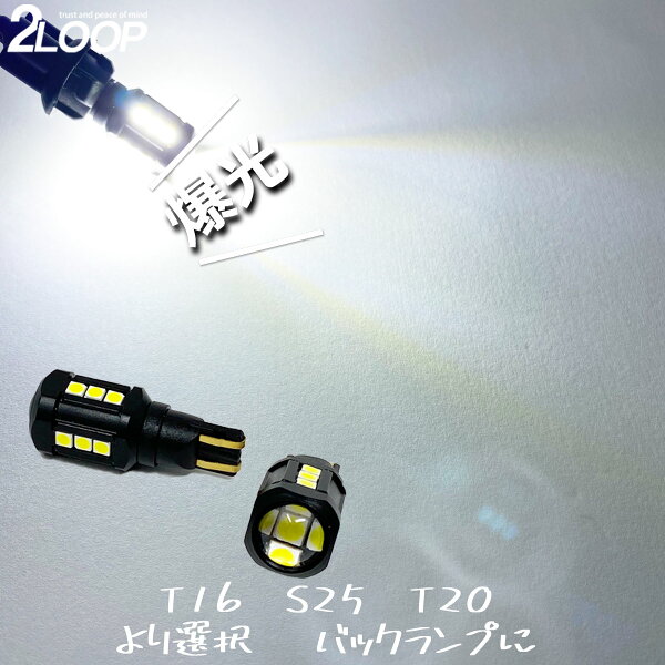 【爆光 LED バックランプ T16 T20 S25 より選択】 【数量選択】 3030チップSMD ウェッジ球 17連 t16球 led バック球 綺麗な光 車検対応 6000Kクラスの 1年保証
