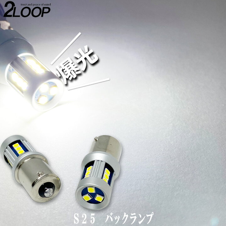 2個セット 爆光 バックランプ S25 LED 3030 チップSMD 15連 シングル球 S25 led球 綺麗な光 車検対応  6000Kクラスの純白光1年保証 : 2LOOP