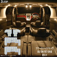 フリード GB5 GB6 GB7 GB8 系 LED ルームランプ H28.9〜 暖かい光 高級感を追求 3000K 車検対応 車種専用…