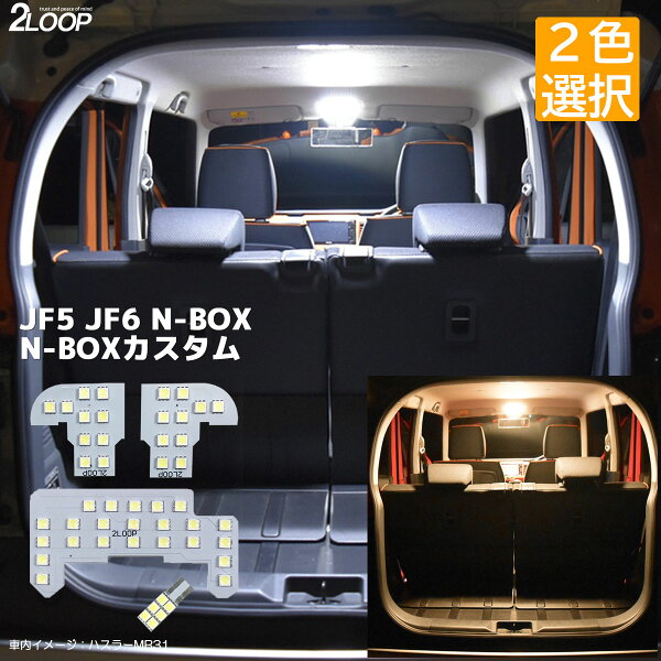 【純白色 電球色 より選択】 N-BOX N-BOXカスタム JF5 JF6 系 LEDルームランプ 綺麗な光 6000K or 暖かい光 高級感を追求 3000K 車検対応 3チップSMD4点 1年保証