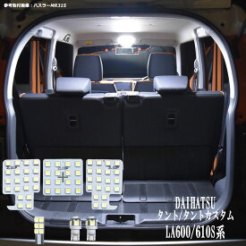 タント タントカスタム LA600S LA610S 系 LED ルームランプ 綺麗な光 車検対応 車種専用設計 6000Kクラスの 3チップSMD6点【純白光】1年保証